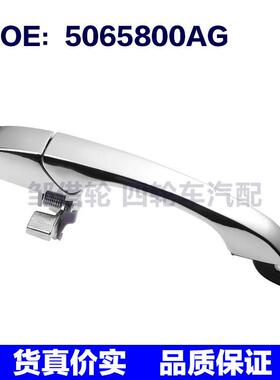 5065800AG适用于2005-2010年克来斯勒300C车门外拉手镀铬外门把