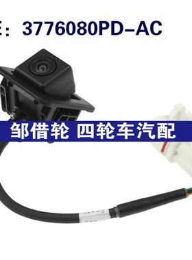 3776080PD-AC适用陆风倒车控制PDC后视停车辅助摄像头3776080PDAC