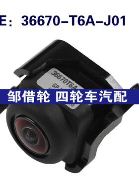 36670-T6A-J01适用Honda本田倒车相机辅助停车摄像头36670T6AJ01