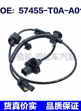 57455T0AA01适用于本田ABS汽车防抱死轮速传感器57455-T0A-A01
