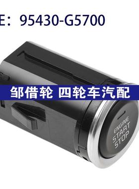 95430-G5700 95430G5700适用于现代按钮点火启动开关一键启动开