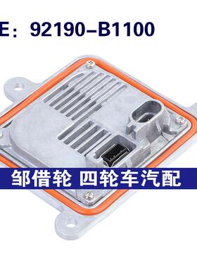 92190-B1100适用于12-15现代圣达菲大灯控制模块单元92190B1100