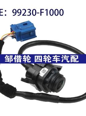 99230-F1000适用于起亚狮跑倒车辅助PDC后视控制摄像头99230F1000