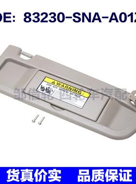 83230-SNA-A01ZE适用于本田右侧乘客侧暖灰色遮阳板83230SNAA01ZE