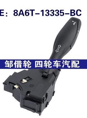 8A6T-13335-BC适用福特Fiesta转向柱锁转向信号灯开关8A6T13335BC