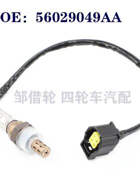 56029049AA适用于克莱斯勒300C汽车氧传感器空燃比传感器高品质