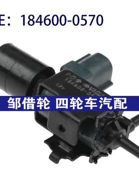 184600-0570适用三菱汽车配件EGR蒸汽罐排气真空电磁阀1846000570