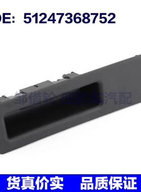适用于宝马后尾箱盖开关后尾车厢开关行李箱开关 51247368752