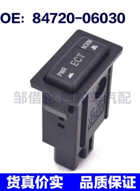 8472006030适用于优质丰田凯美瑞 驾驶模式选择开关 84720-06030