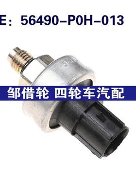 56490-P0H-013适用于本田思域机油压力燃油压力传感器56490P0H013