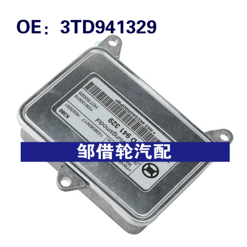 3TD941329适用2012-2016大众帕萨特大灯模块氙气车头灯镇流器模块