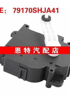 79170SHJA41适用2005-2010本田奥德赛空调伺服电机空调风门执行器