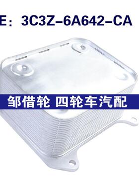 3C3Z-6A642-CA适用于福特发动机机油冷却器机油散热器3C3Z6A642CA