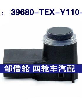 39680TEXY110M1适用本田倒车雷达PDC电眼传感器39680-TEX-Y110-M1