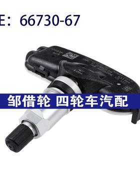适用于标志雪铁龙胎压传感器 轮胎压力传感器 66730-67   6673067