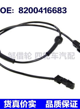 8200416683适用于2003-2010雷诺风景左后或右后ABS车轮速度传感器