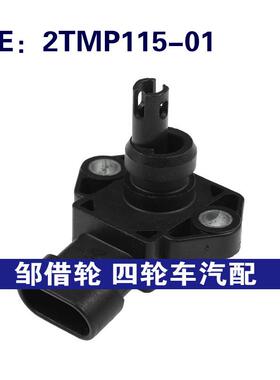 2TMP11501进气压力传感器适用于南京长安6363.江南奥拓2TMP115-01