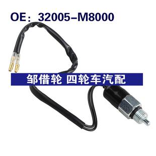 32005-M8000适用于日产刹车灯控制制动灯倒车尾灯开关32005M8000