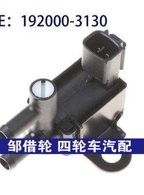 1920003130适用于丰田雷克萨斯真空电磁阀碳罐电磁阀192000-3130
