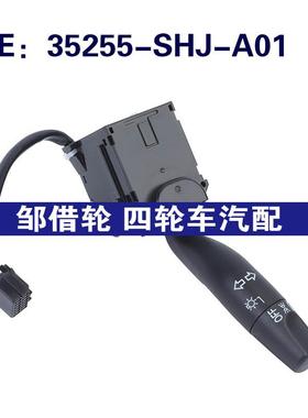 35255-SHJ-A01适用于本田转向灯大灯开关大灯调光器35255SHJA01