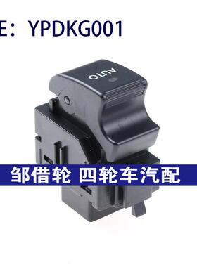 适用YPDKG001 FengTian系列玻璃升降器单开关电动车窗调节开关