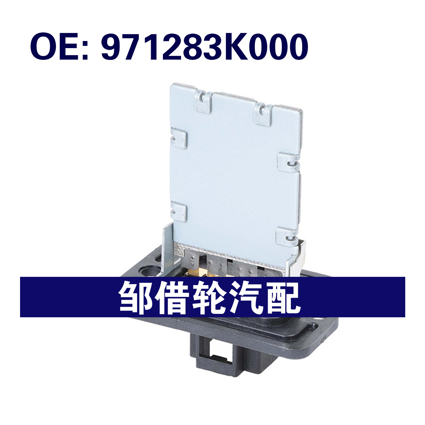 971283K000适用于2014-2018现代起亚Forte5 加热器鼓风风扇电阻器