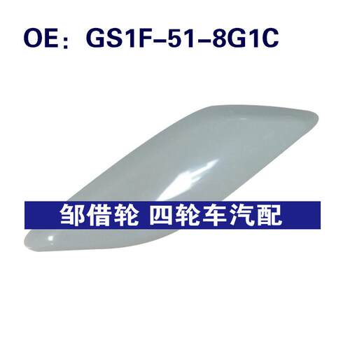 GS1F518G1C适用09-11马自达右前照大灯喷水枪清洗盖GS1F-51-8G1C