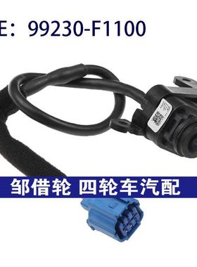 99230-F1100适用于起亚狮跑倒车辅助PDC后视控制摄像头99230F1100