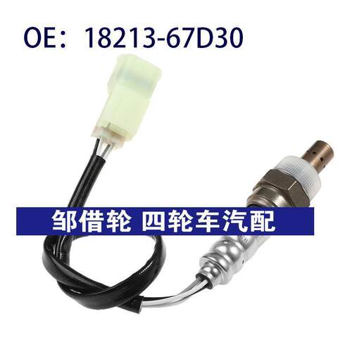 18213-67D30适用于铃木维特拉空气燃料比氧气氧传感器1821367D30