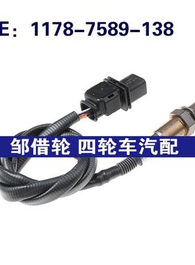 1178-7589-138适用于宝马E87/E88空燃比氧气传感器11787589138