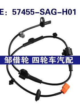 57455-SAG-H01适用于03-08本田Fit  ABS防抱死传感器57455SAGH01