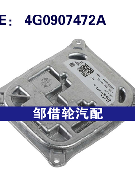 4G0907472A适用于2011-2014奥迪A7 氙气大灯镇流器模块大灯模块