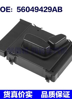 56049429AB 适用2011-2014克来斯勒座椅开关驱动电源座椅控制开关