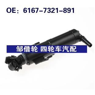 6167 891适用宝马E84大灯清洗器大灯喷水枪喷嘴61677321891 7321