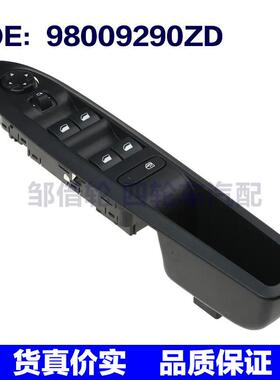 适用于雪铁龙汽车 玻璃升降器开关 电动车窗开关 98009290ZD