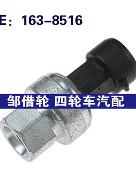 1638516适用于卡特空调压力传感器空调压力开关 163-8516