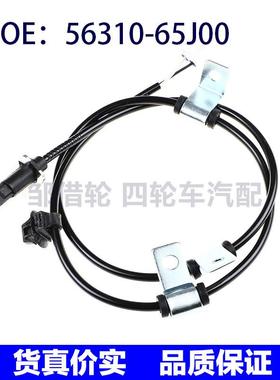 56310-65J00适用于铃木右后ABS轮速传感器防抱死传感器5631065J00