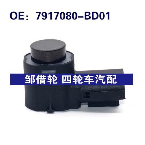 7917080BD01适用于长安倒车雷达探头 PDC电眼传感器7917080-BD01