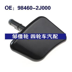 984602J000适用起亚右前照大灯喷水枪盖大灯清洗器盖98460 2J000