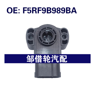 F5RF9B989BA 适用于福特 节气门位置传感器