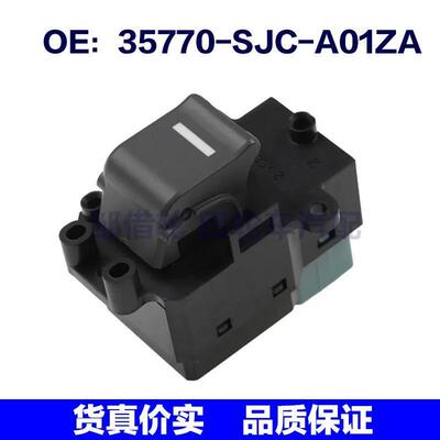 35770-SJC-A01ZA适用本田电动车窗玻璃升降器单开关35770SJCA01ZA