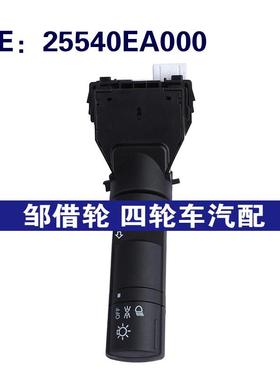 25540EA000 CBS1631适用2004-2008日产天籁探路者转向信号灯开关