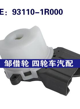 93110-1R000适用于现代ACCENT点火开关 感应器点火开关931101R000