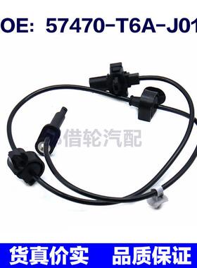 57470T6AJ01适用于本田ABS防抱死汽车轮速传感器57470-T6A-J01