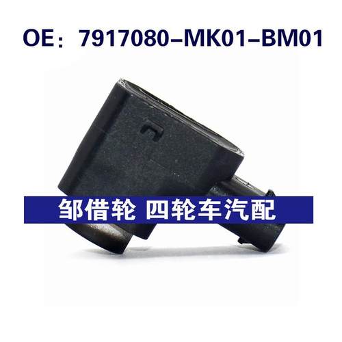 7917080MK01BM01适用于长安倒车雷达PDC传感器7917080-MK01-BM01