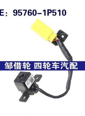倒车摄像头95760-1P510适用于现代汽车零配汽车摄像头957601P510