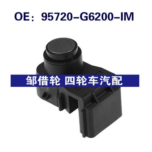 95720-G6200-IM适用起亚Picanto倒车雷达传感器PDC 95720G6200IM