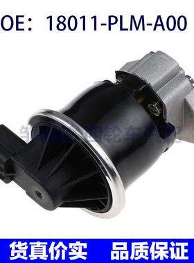 18011PLMA00适用于本田思域废气再循环阀新款EGR阀18011-PLM-A00