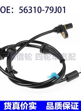 5631079J01适用2008-2012铃木后右ABS防抱死传感器56310-79J01