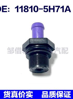 118105H71A适用于汽车 正曲轴箱通风阀  PCV废气阀 11810-5H71A